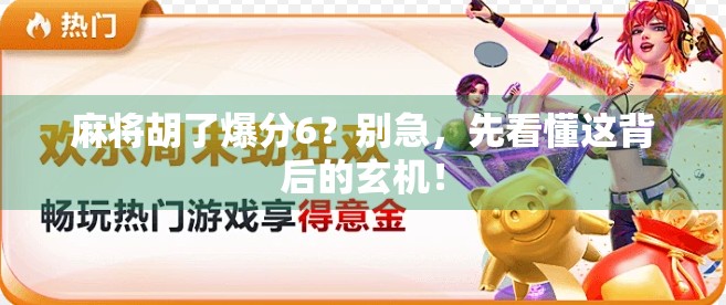 麻将胡了爆分6？别急，先看懂这背后的玄机！