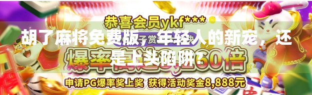 胡了麻将免费版，年轻人的新宠，还是上头陷阱？
