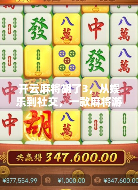 开云麻将胡了3，从娱乐到社交，一款麻将游戏如何撬动年轻人的牌桌经济？