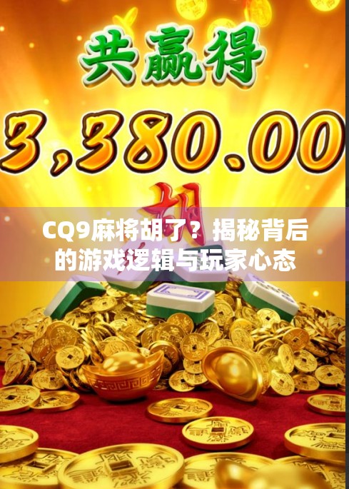 CQ9麻将胡了？揭秘背后的游戏逻辑与玩家心态
