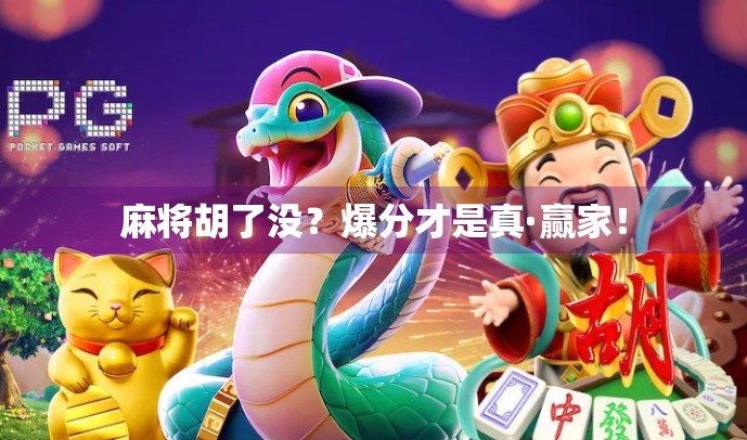 麻将胡了没？爆分才是真·赢家！