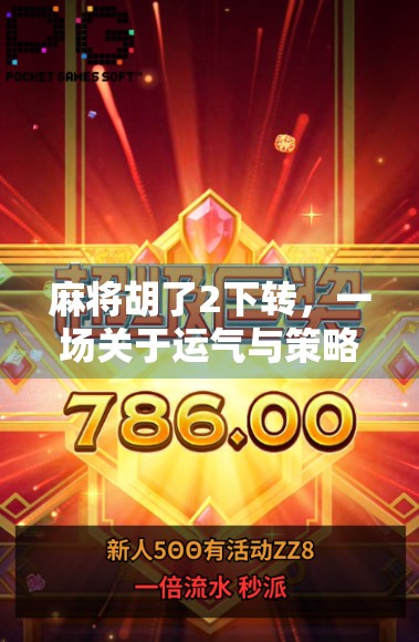 麻将胡了2下转,一场关于运气与策略的玄学博弈