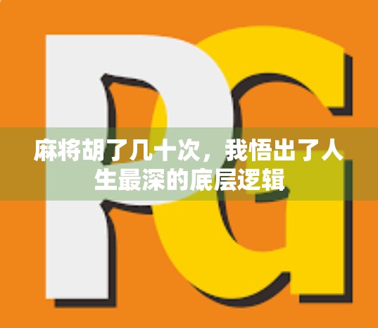 麻将胡了几十次，我悟出了人生最深的底层逻辑