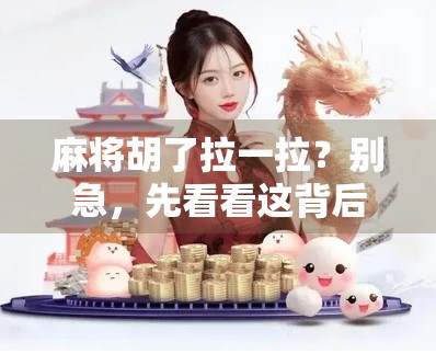 麻将胡了拉一拉？别急，先看看这背后藏着的人情账！