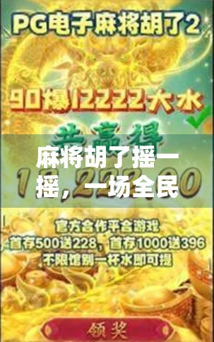 麻将胡了摇一摇，一场全民狂欢背后的社交密码与文化隐喻