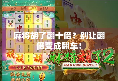 麻将胡了翻十倍？别让翻倍变成翻车！