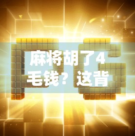 麻将胡了4毛钱？这背后藏着的，是时代变迁下的小确幸与大焦虑