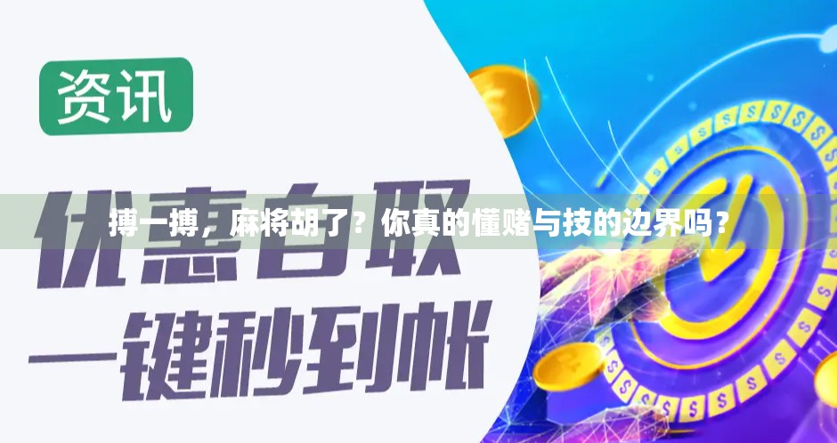 搏一搏,麻将胡了?你真的懂赌与技的边界吗?