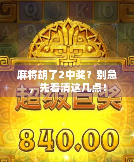 麻将胡了2中奖？别急，先看清这几点！