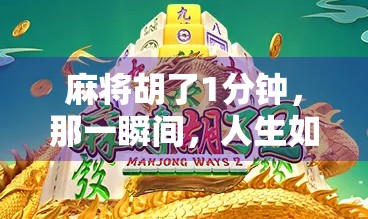 麻将胡了1分钟，那一瞬间，人生如牌局—我们都在等那张幸运牌