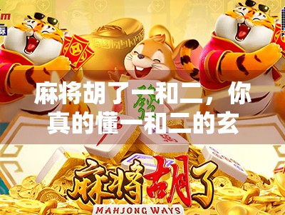 麻将胡了一和二，你真的懂一和二的玄机吗？