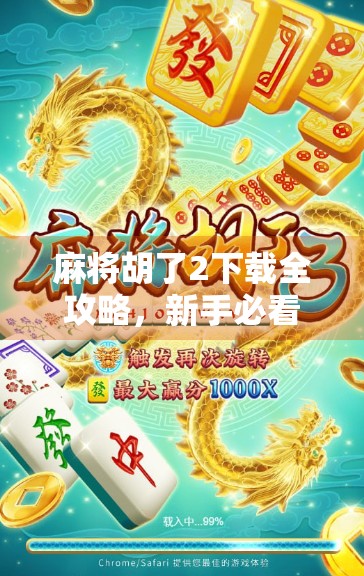 麻将胡了2下载全攻略，新手必看！如何快速上手这款国民级休闲游戏？