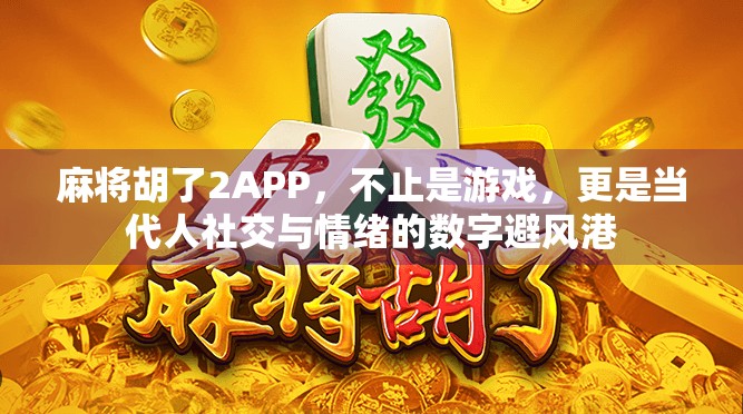 麻将胡了2APP，不止是游戏，更是当代人社交与情绪的数字避风港