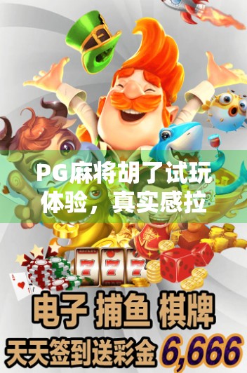 PG麻将胡了试玩体验，真实感拉满，新手也能秒变牌神？