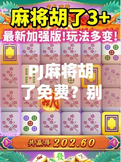 PJ麻将胡了免费?别被免费忽悠了!这背后藏着多少套路?