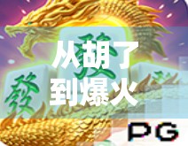 从胡了到爆火,麻将游戏脚本如何成为短视频爆款密码?