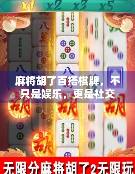 麻将胡了百搭棋牌，不只是娱乐，更是社交与文化的活化石