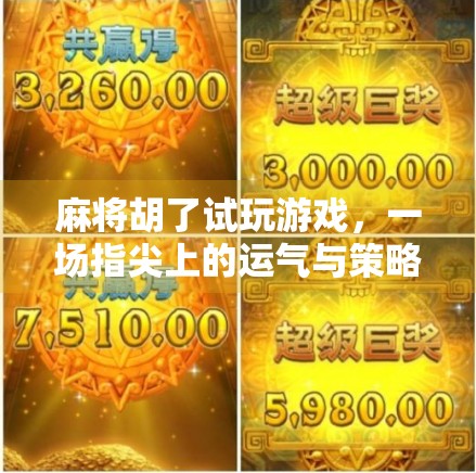 麻将胡了试玩游戏，一场指尖上的运气与策略大冒险！