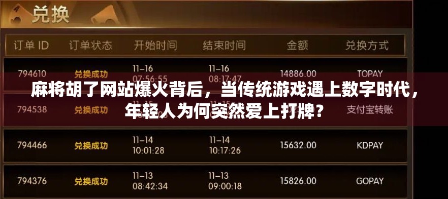 麻将胡了网站爆火背后，当传统游戏遇上数字时代，年轻人为何突然爱上打牌？