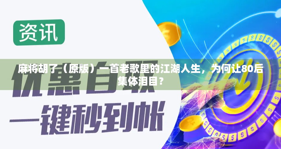 麻将胡了（原版）一首老歌里的江湖人生，为何让80后集体泪目？