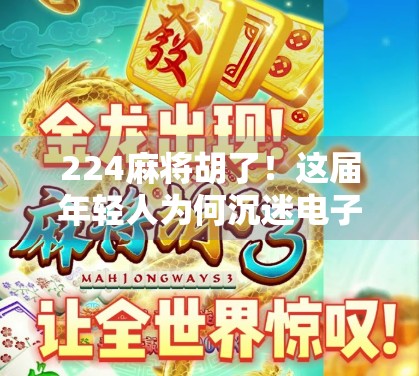 224麻将胡了！这届年轻人为何沉迷电子麻将馆？
