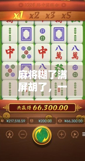 麻将糊了满屏胡了，一场游戏背后的社交密码与人性剧场