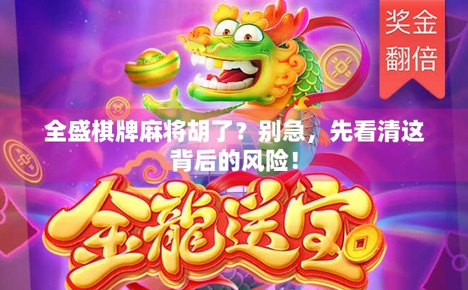 全盛棋牌麻将胡了？别急，先看清这背后的风险！