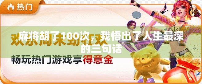 麻将胡了100次，我悟出了人生最深的三句话