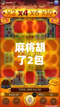 麻将胡了2包出胡？揭秘出胡背后的玄机与社交密码！