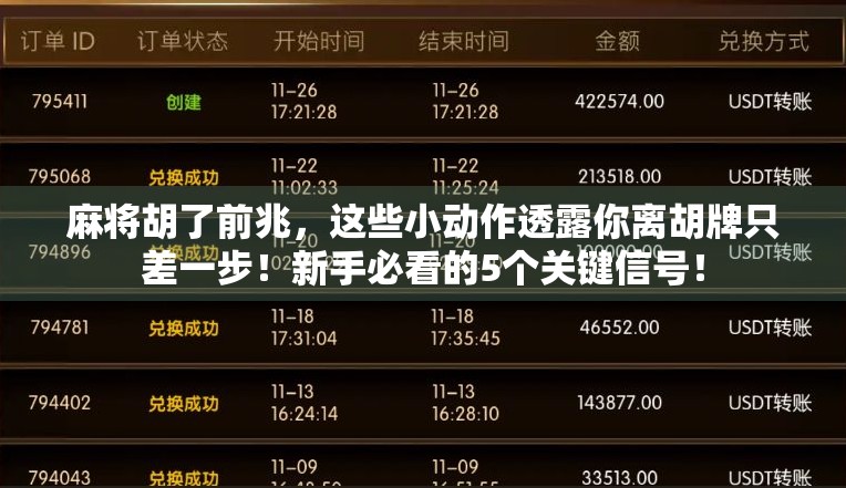 麻将胡了前兆，这些小动作透露你离胡牌只差一步！新手必看的5个关键信号！