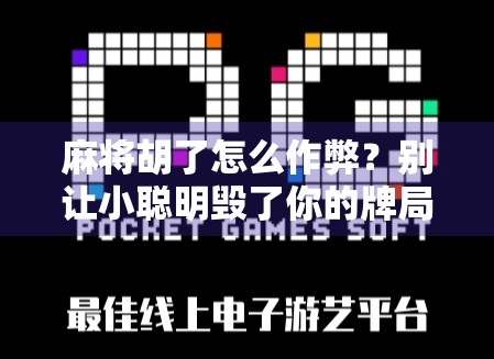 麻将胡了怎么作弊？别让小聪明毁了你的牌局和人品！