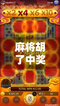 麻将胡了中奖技巧，从新手到高手，掌握这5大核心策略稳赢不输！