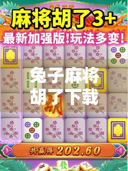 兔子麻将胡了下载，一款让中老年人上头的休闲游戏，为何突然爆火？