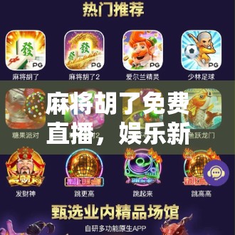 麻将胡了免费直播，娱乐新风口，还是流量陷阱？