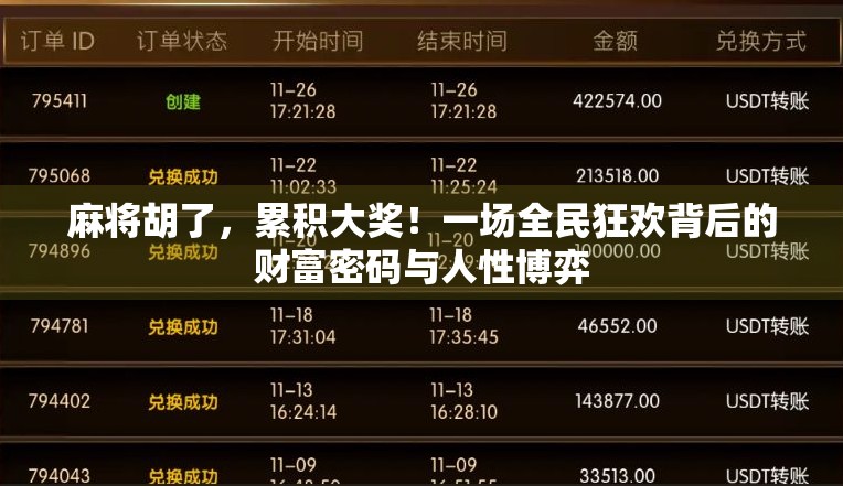 麻将胡了，累积大奖！一场全民狂欢背后的财富密码与人性博弈