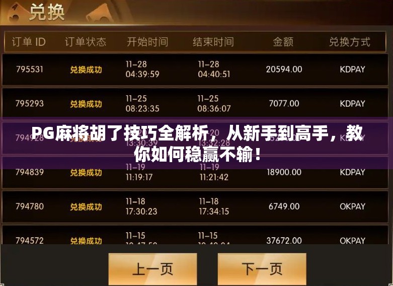 PG麻将胡了技巧全解析，从新手到高手，教你如何稳赢不输！