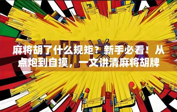 麻将胡了什么规矩？新手必看！从点炮到自摸，一文讲清麻将胡牌的底层逻辑！
