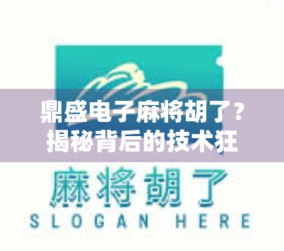 鼎盛电子麻将胡了？揭秘背后的技术狂想与社交密码！
