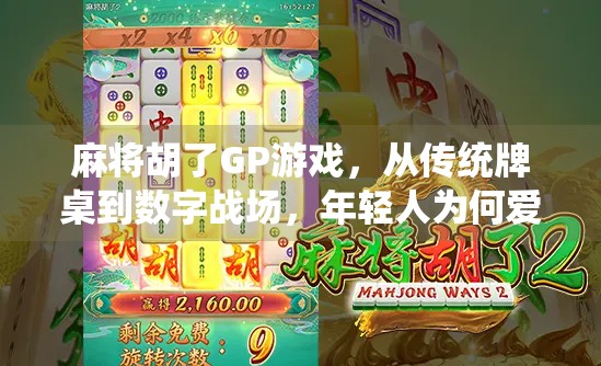 麻将胡了GP游戏，从传统牌桌到数字战场，年轻人为何爱上虚拟麻将？