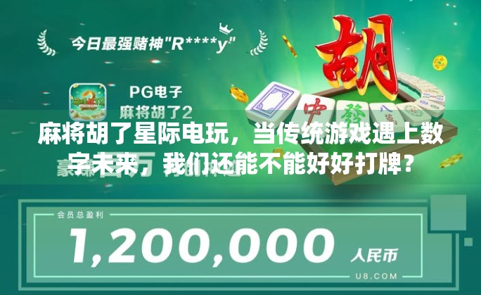 麻将胡了星际电玩，当传统游戏遇上数字未来，我们还能不能好好打牌？