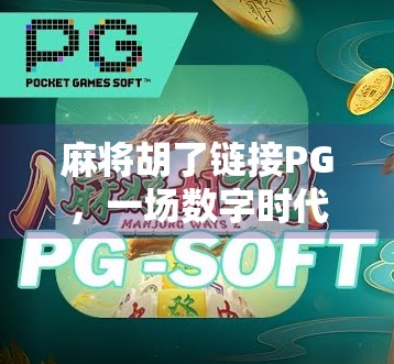 麻将胡了链接PG，一场数字时代的牌局狂欢，你真的懂吗？