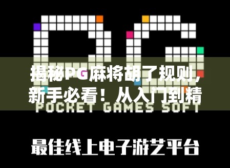 揭秘PG麻将胡了规则，新手必看！从入门到精通的完整攻略