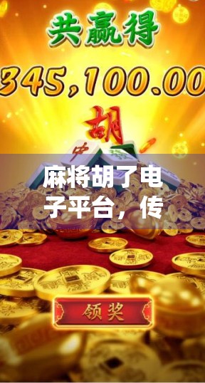 麻将胡了电子平台，传统游戏的数字新生，是娱乐还是隐患？