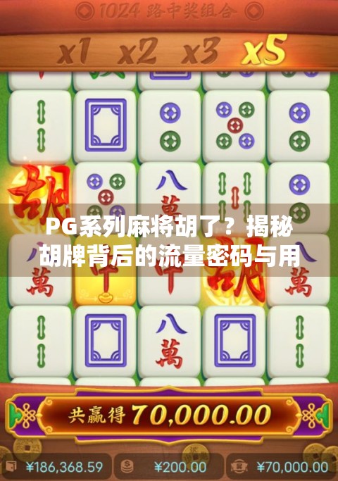 PG系列麻将胡了？揭秘胡牌背后的流量密码与用户心理博弈！