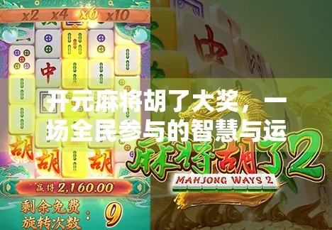 开元麻将胡了大奖，一场全民参与的智慧与运气盛宴