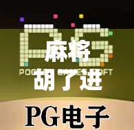 麻将胡了进洞空转，一场看似荒诞的人生隐喻，背后藏着我们最真实的焦虑与渴望