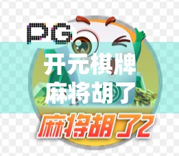 开元棋牌麻将胡了？别让快乐变成陷阱！