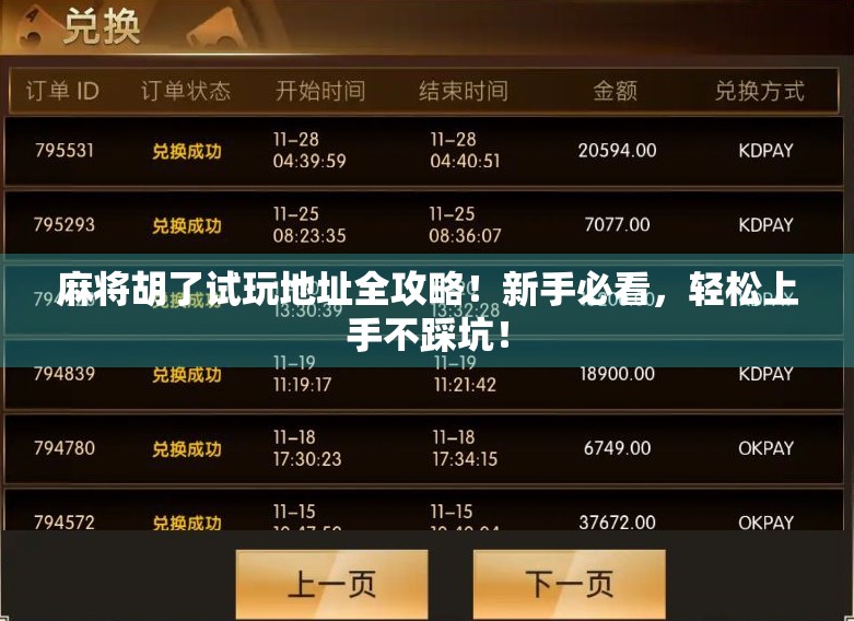 麻将胡了试玩地址全攻略！新手必看，轻松上手不踩坑！