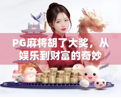 PG麻将胡了大奖，从娱乐到财富的奇妙跃迁，你真的准备好了吗？