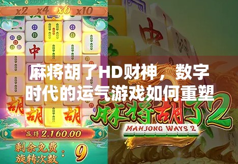 麻将胡了HD财神，数字时代的运气游戏如何重塑我们的社交与娱乐？